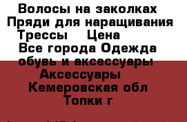 Волосы на заколках. Пряди для наращивания. Трессы. › Цена ­ 1 000 - Все города Одежда, обувь и аксессуары » Аксессуары   . Кемеровская обл.,Топки г.